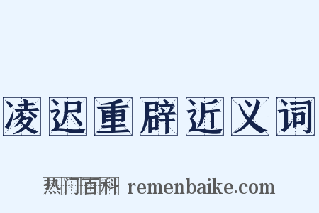 凌迟重辟近义词是什么意思的图片